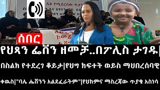 Ethiopiaየህጻን ሔቨን ዘመቻበፖሊስ ታገዱየህግ ክፍተት ወይስ ማህበረሰባዊ ቀዉስquotባሌ ሔቨንን አልደፈራትምquotየህክምና ማስረጃው ጥያቄ አስነሳ [upl. by Laurent]