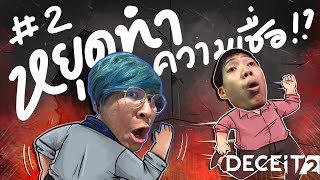 ทุกคน  น้องพีเป็น  หยุดทำความเชื่่อ   Deceit 2 [upl. by Leinehtan516]