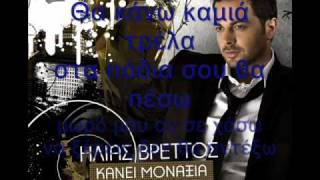 Ilias VrettosMazi Sou Pao Pantou Lyrics on screenwmv [upl. by Eibo78]