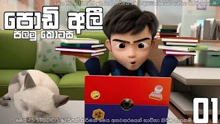 podi Ali  පොඩි අලී  Sinhala cartoon  episode 01 [upl. by Tammy]