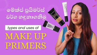 මේකප් ප්‍රයිමර්ස් වර්ග හඳුනාගනිමු  Types and Uses of Makeup Primers [upl. by Latreshia]