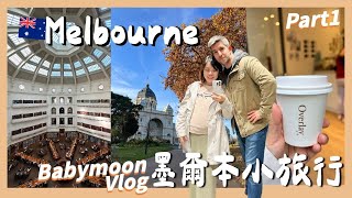 Vlog墨爾本小旅行上英迪格酒店開箱 南半球最美圖書館 city tour 網紅咖啡廳｜Kuvarica東歐媳婦艾莉莎 [upl. by Ahsiemat]