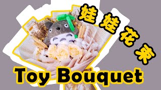 【DIY Craft61】娃娃花束Toy bouquet 玩偶花束 Doll bouquet【mb presentation 牛没饱】 [upl. by Irelav]