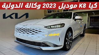 كيا K8 موديل 2023 وكالة الدولية  السعر بالوصف [upl. by Yatnoj]