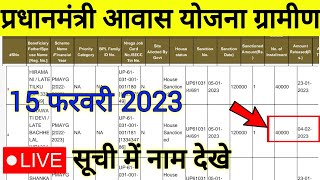 pmayg nic list 2023  pradhanmantri awas yojana gramin new list  pm awas suchi 2023 [upl. by Baler936]