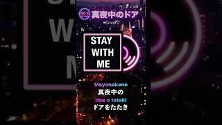 真夜中のドア〜Stay with meMiki Matsubara cover karaoke music citypop [upl. by Joachim]