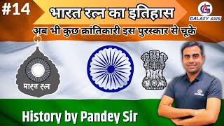 Class 14  History इतिहास  भारत रत्न का इतिहास  By Pandey Sir  history bharatratna [upl. by Panter975]