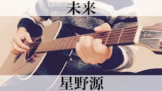 ドコモCM曲 未来 星野源 弾き語りカバー [upl. by Assela]