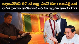 දෙසැම්බර් 07 න් පසු රටේ මහා පෙරළියක් අළුත් යුගයක ආරම්භයක්  රටක් කළඹන අනාවැකියක් [upl. by Olrak]