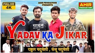 NEW YADAV SONG  यादव का जिकर  YADAV KA JIKAR  RAHUL YADUVANSHI  SANJU YADAV  AHIR Production [upl. by Areikahs]