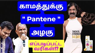 காமத்துக்கு Pantene அழகு  எப்படிப்பட்ட வரிகள் [upl. by Elleniad]