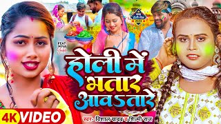 Video  होली में भतार आवतारे  Vishal Yadav Shilpi Raj  Ft Niva  Bhojpuri Holi Song New [upl. by Silbahc]