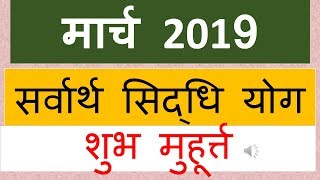 सर्वार्थ सिद्धि योग मार्च 2019  sarwarth siddhi yoga March 2019 sarvartha siddhi yoga shubh [upl. by Adaval]