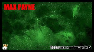 Max Payne 16  Поближе к небесам [upl. by Smitty]