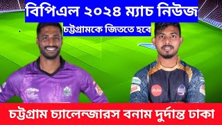 সেমিফাইনালে যেতে হলে চট্টগ্রামকে আজকের ম্যাচ জিততে হবে। বিপিএল ২০২৪ ম্যাচ নিউজ [upl. by Ahsenyl]