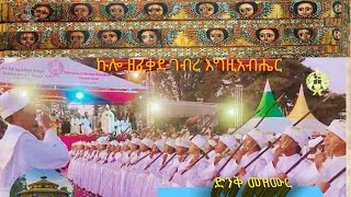 MK Mezmur ኩሎ ዘፈቀደ ገብረ እግዚአብሔር Kulu zefekede gebre egziabher [upl. by Copland]