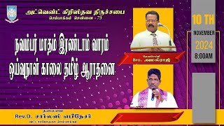 🔴🅻🅸🆅🅴  10112024  நவம்பர் மாதம் இரண்டாம் வாரம் ஓய்வுநாள் ஆராதனைஅ கி  திருச்சபை செ  73 [upl. by Pancho]