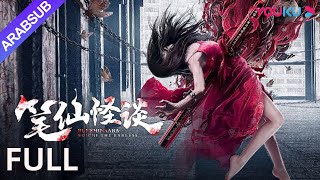 بونشينسابا هويتشي عديم الآذان｜Bunshinsaba Hoichi the Earless｜فيلم الدراما  تشويق  رعب｜YOUKU [upl. by Drucill]