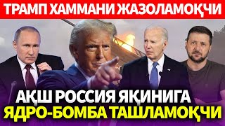 УЗБЕКИСТОНТРАМП ХАММАНИ ЖАЗОЛАМОҚЧИАҚШ РОССИЯ ЯҚИНИГА ЯДРОБОМБА ТАШЛАМОҚЧИ [upl. by Niuqaoj]