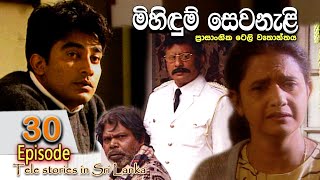 Mihidum Sewanali  මිහිදුම් සෙවනැළි  Episode 30  Sinhala Tele Drama  RK STUDIO [upl. by Shulock692]