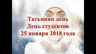 Татьянин день День студента 25 января 2018 года [upl. by Novah337]