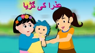 Azra Ki Gurya Urdu Poem  عذرا کی گڑیا  Urdu Nursery Rhymes Collection for Kids [upl. by Seiber478]