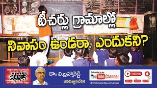 టీచర్స్ గ్రామాల్లో నివాసం ఉండరా ఎందుకనిteachers janavignanavedika brahmareddy [upl. by Beck586]