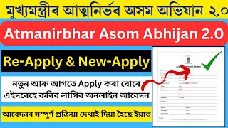 Atmanirbhar Asom Abhijan 20  ReApply amp NewApply Full Process  নতুন আৰু আগতে Apply কৰা বোৰৰ বাবে [upl. by Akela]