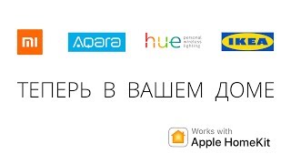 Xiaomi Aqara Philips hue IKEA Trådfri MegaFon lifecontrol  Apple HomeKit Siri умный дом ZigBee [upl. by Merritt771]