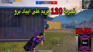 تجربة 120 فريم على ايباد برو 2022🥶 IPAD PRO 120 FPS  PUBG MOBILE [upl. by Yentihw]