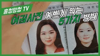 흥청망청TV 여권사진 예쁘게 찍는 방법여권사진 메이크업 feat 증명사진 [upl. by Alohs]