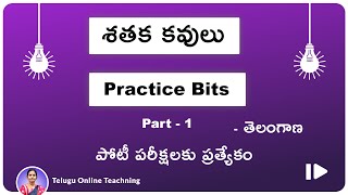 Telangana Shathaka Kavulu Practice Bits  Bits for all Competitive Exams [upl. by Assirehs]