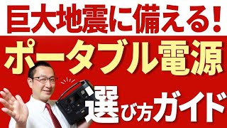 【防災プロの選び方】専門用語を使わずに、防災用ポータブル電源の選び方を明るく分かりやすく解説します！ [upl. by Shaefer]