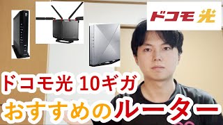 ドコモ光の10ギガ回線を使用する上でおすすめのルーターは？ [upl. by Frantz]