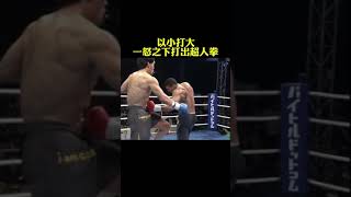 用超人拳打你！以小博大！fighting sports shorts [upl. by Michey190]