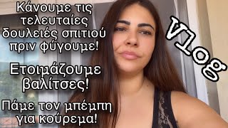 VLOG ΕΤΟΙΜΑΖΩ ΠΡΑΓΜΑΤΑΦΕΥΓΟΥΜΕAfroditi Avramidou [upl. by Riobard]