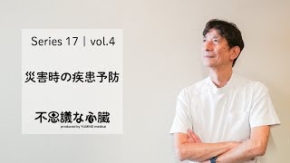 災害と心臓の病気vol4「災害時の疾患予防」 [upl. by Marquez]