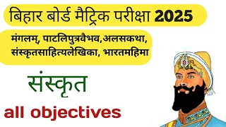 Sanskrit question Bihar board 10th class Sanskrit objective Sanskrit objective by Vikram sirsan [upl. by Strohben]