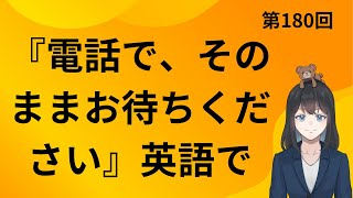 【holdを使った熟語イディオム】第180回『電話で、そのままお待ちください』英語で [upl. by Eniamreg]