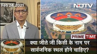 Prime Time With Ravish Kumar Sardar Patel Cricket Stadium In Motera Renamed Narendra Modi Stadium [upl. by Alidia]