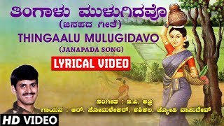 Thingaalu Mulugidavo Lyrical Video Song  G V Atri  Kannada Folk Songs  Kannada Janapada Geethe [upl. by Yarod]