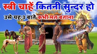 स्त्री चाहें कितनी सुन्दर हो उसे यह 3 बाते कभी मत बताना jaishreekrishna [upl. by Nayb]