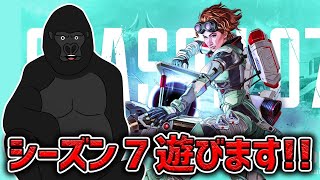 【APEX LEGENDS】シーズン７遊んでいきますウホ【バーチャルゴリラBobSappAim蜻蛉むつみ】 [upl. by Beatrisa]