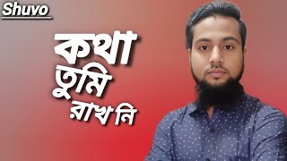 কথা দিয়ে কথা তুমি রাখোনি বেইমানের খাতায় নাম লেখাইছো তুমি With words You didnt keep your word [upl. by Egnalos]