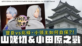 山姥切＆小田原之戰  大國博弈導致名刀失蹤？小國如何自保？《刀劍亂舞無雙》刀劍男士的歷史典故解說 [upl. by Felicie]