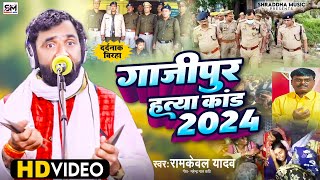 Birha 2024 Ramkewal Yadav  भोजपुरी बिरहा Video  Amaldhari Yadav Gazipur Birha Kand [upl. by Ntsuj205]