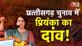 AAJTAK 2 LIVE  CHHATTISGARH ELECTION 2023  Khairagarh Priyanka Gandhi की रैली LIVE  AT2 LIVE [upl. by Birgitta]