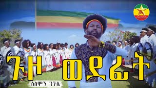 Solomon Neguse guzo wodfet ሰለሞን ንጉሴ ጉዞ ወደፊት New Ethiopian Music 2023 Official Video [upl. by Cassidy]