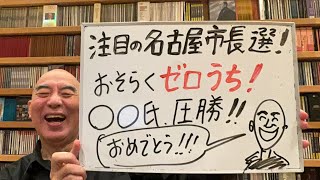 名古屋市長選・速報ライブ「広沢一郎氏、河村たかし氏、小野寺まさる氏、有本香氏の生電話あり！」 [upl. by Nivan]