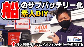 16 【※これは今はまだ自己責任です】 船のサブバッテリーDIY取付け LiTime リン酸鉄リチウムイオンバッテリー LiFePO4 【船検時は注意・交換を言われます】 [upl. by Ylrak]